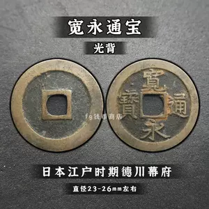 宽永通宝- Top 500件宽永通宝- 2024年6月更新- Taobao