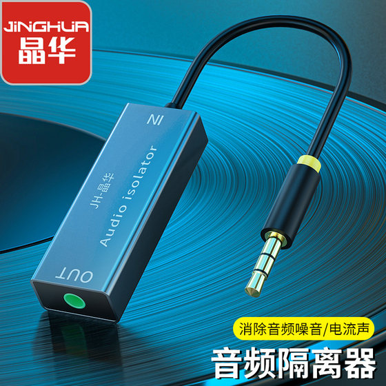 
Jinghua Audio common ground isolator 3.5mm audio noise filter eliminater current acoustic transformer signal drop