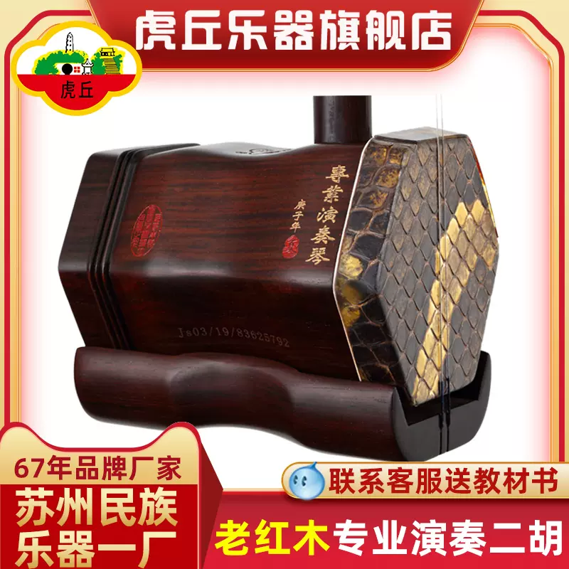 门店有售】虎丘牌老红木二胡乐器专业演奏苏州厂家直销高级9260