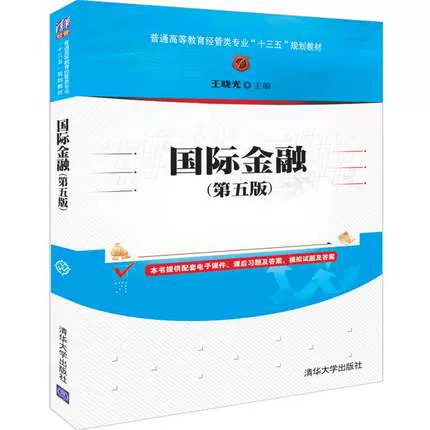 二手国际金融第五版王晓光清华大学出版社9787302524007-Taobao