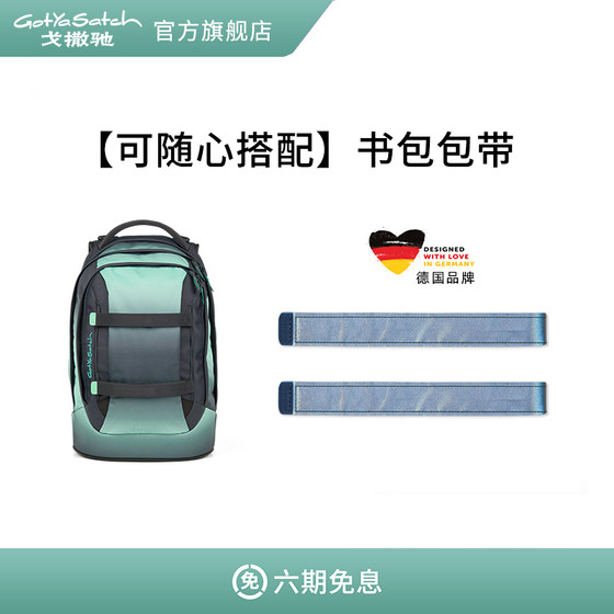 
German gotyasatch Gosach classic 30L schoolbag removable personality replacement belt