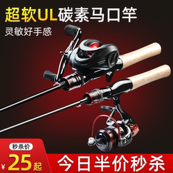 Horse-Mouth Rod Ul Ultra-Soft Micro-Fishing Rod Bare Long-Distance Casting Baitcasting Reel Casting Rod Stream Whitefish Horse-Mouth Lure Rod Complete Set