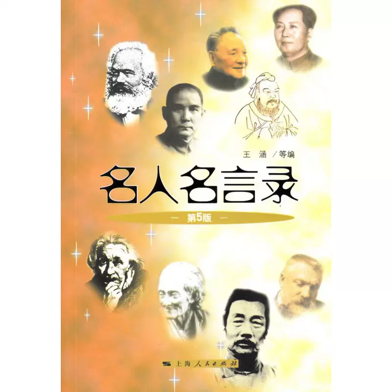 名人名言录 第5版 一本集经典的名人名言录人生哲理