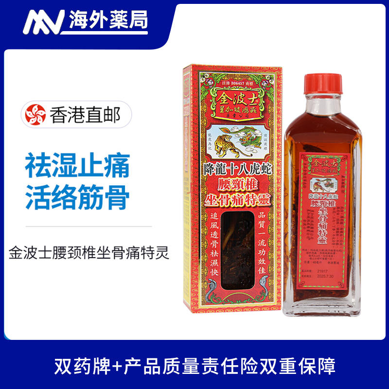 金波士降龙十八虎蛇腰颈椎坐骨痛特灵香港原装跌打活络正品40ml-淘宝网