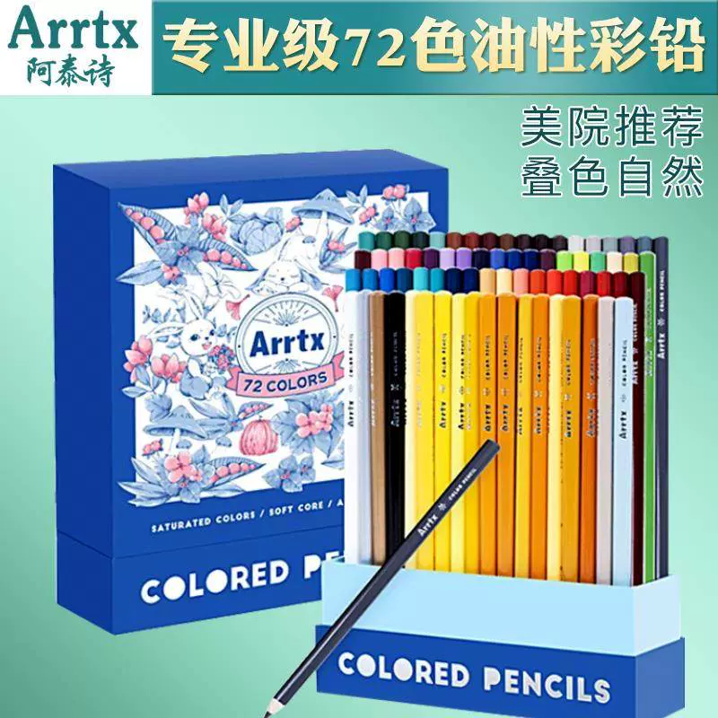 Arrtx阿泰詩油性彩色鉛筆72色手繪塗色畫筆套組初學美術繪畫彩色鉛筆