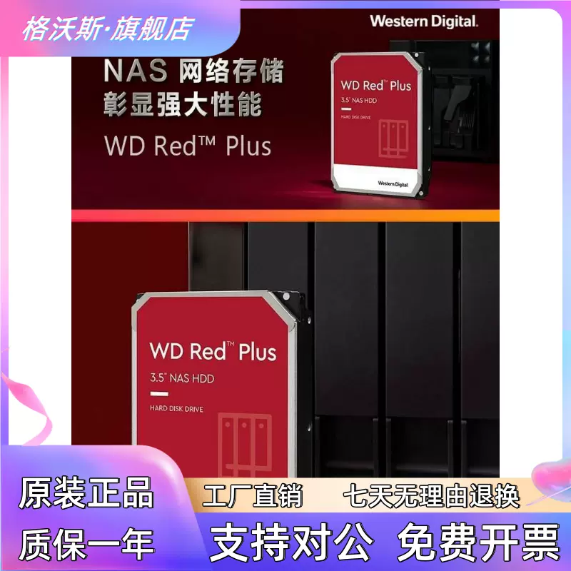 国行WD西部数据WD80EFZZ 8t红盘Plus 8tb NAS机械硬盘垂直CMR询问库存