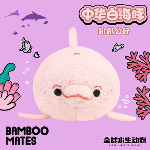
BAMBOOMATES Global Aquatic Animal Chinese White Dolphin Plush Doll Doll Gift