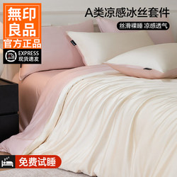 Muji Summer Ice Silk Bedding Four-Piece Set, Light Luxury and High-End Feel, Bed Sheet, Duvet Cover, Fitted Sheet, Three-Piece Bedding Set