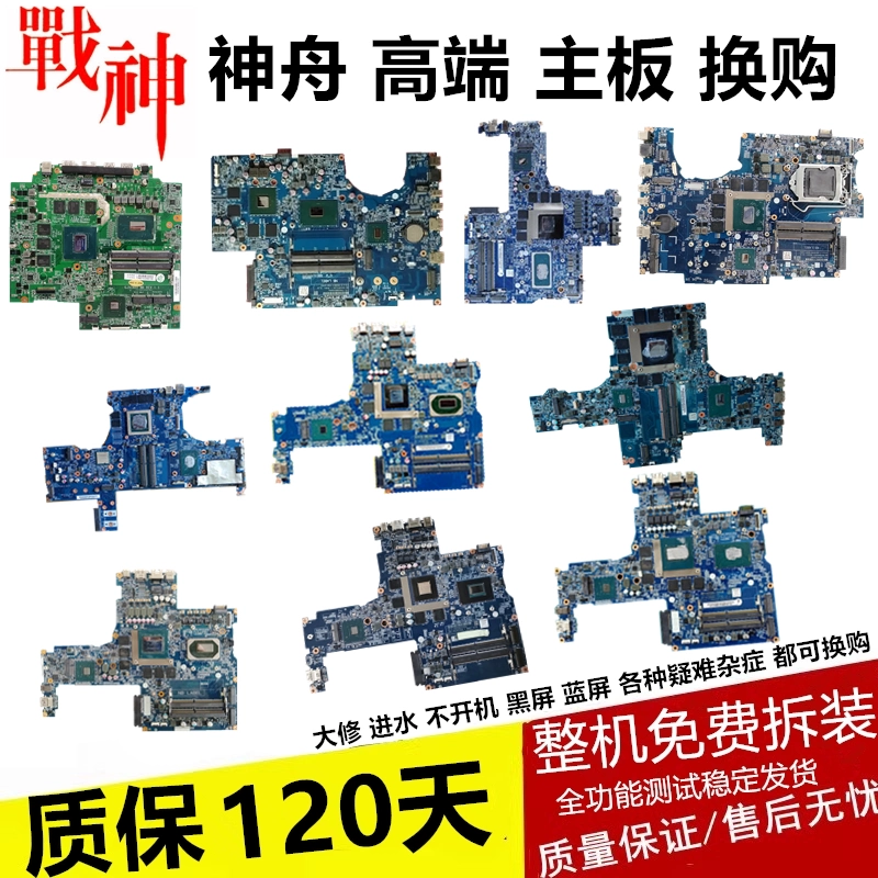 神舟战神ZX8-CP CR CT KP SL SP 5 6 7 S1 S2 DA D1 GT 主板