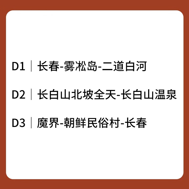 元旦长白山3日游 天池 魔界雾凇岛 朝鲜村 二道白河 赠长白山温泉