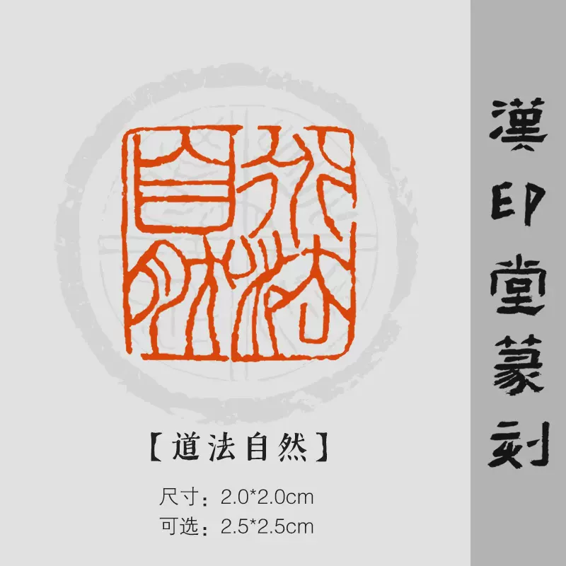 道法自然】纯手工篆刻成品闲章引首章压脚章书法国画A77-Taobao Singapore