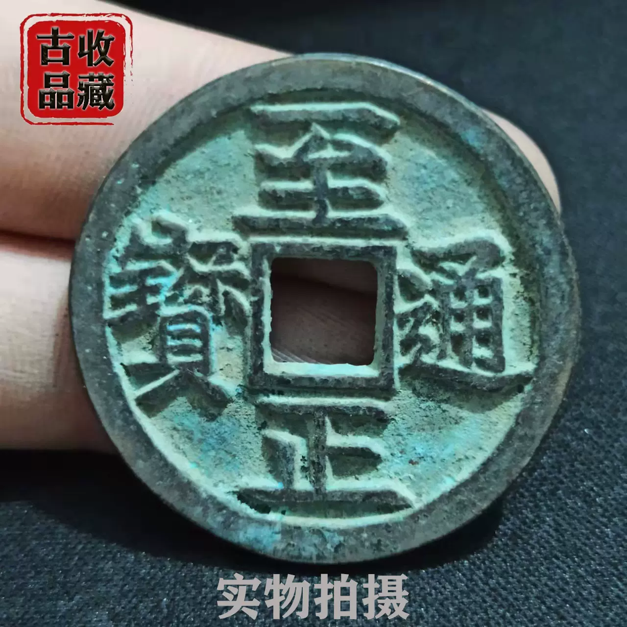 古玩古钱币铜钱收藏元代至正通宝背随机古币精美绿绣珍品包浆老道 