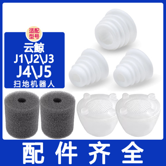 
Adapted to Yunjing sweeping robot J1 accessories J2 water tank J3 sewage bucket box rubber plug J4 base station seal ring