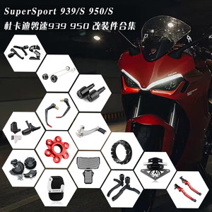 
Ducati SuperSport 939/S 950/S modified anti-fall ball horn guard bow water tank mesh plug
