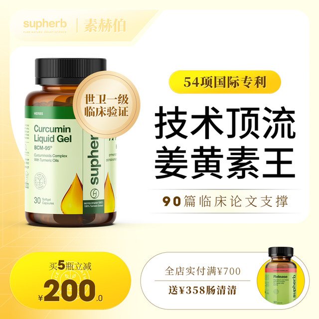 Su Heber imported high-end patented curcumin capsules BCM95 joint protection powder pain nourishing liver and relieve alcohol and gastrointestinal health care