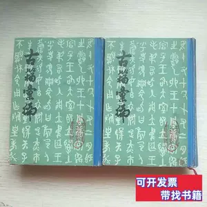 古籀汇编- Top 100件古籀汇编- 2024年3月更新- Taobao