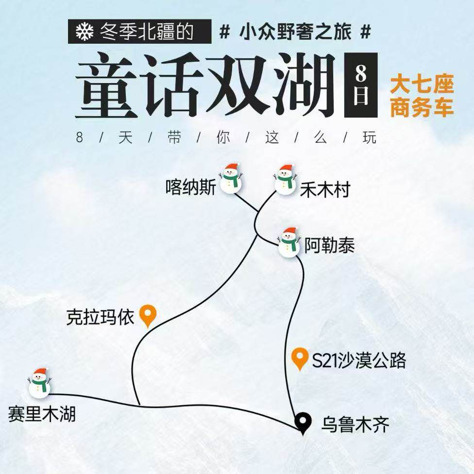 北疆8日环线|童话双湖+大七座专车 享赛湖日出/沙漠派对/禾木篝