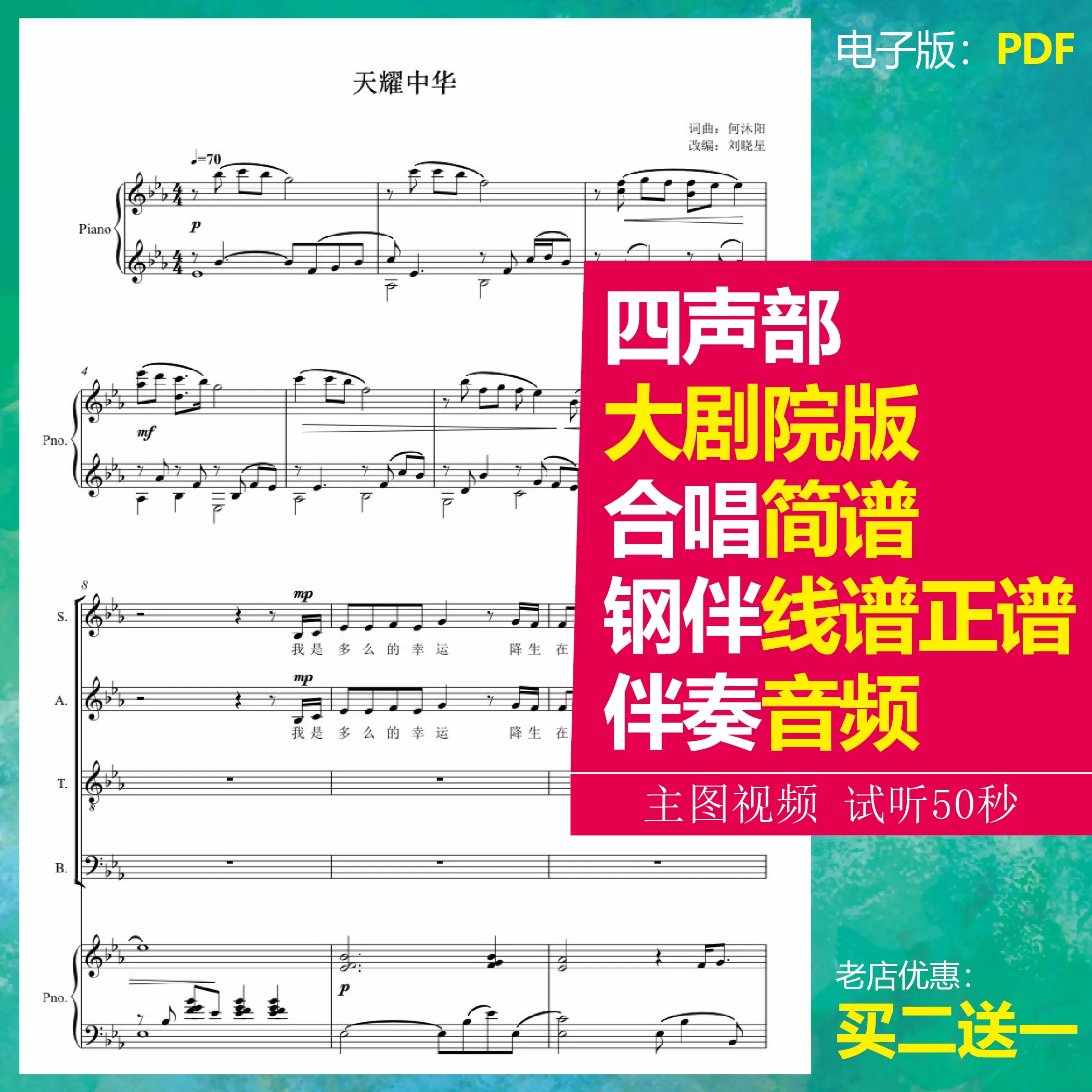 天耀中华合唱谱 国家大剧院版 降e调c调d调 混是四声部简谱 钢琴伴奏