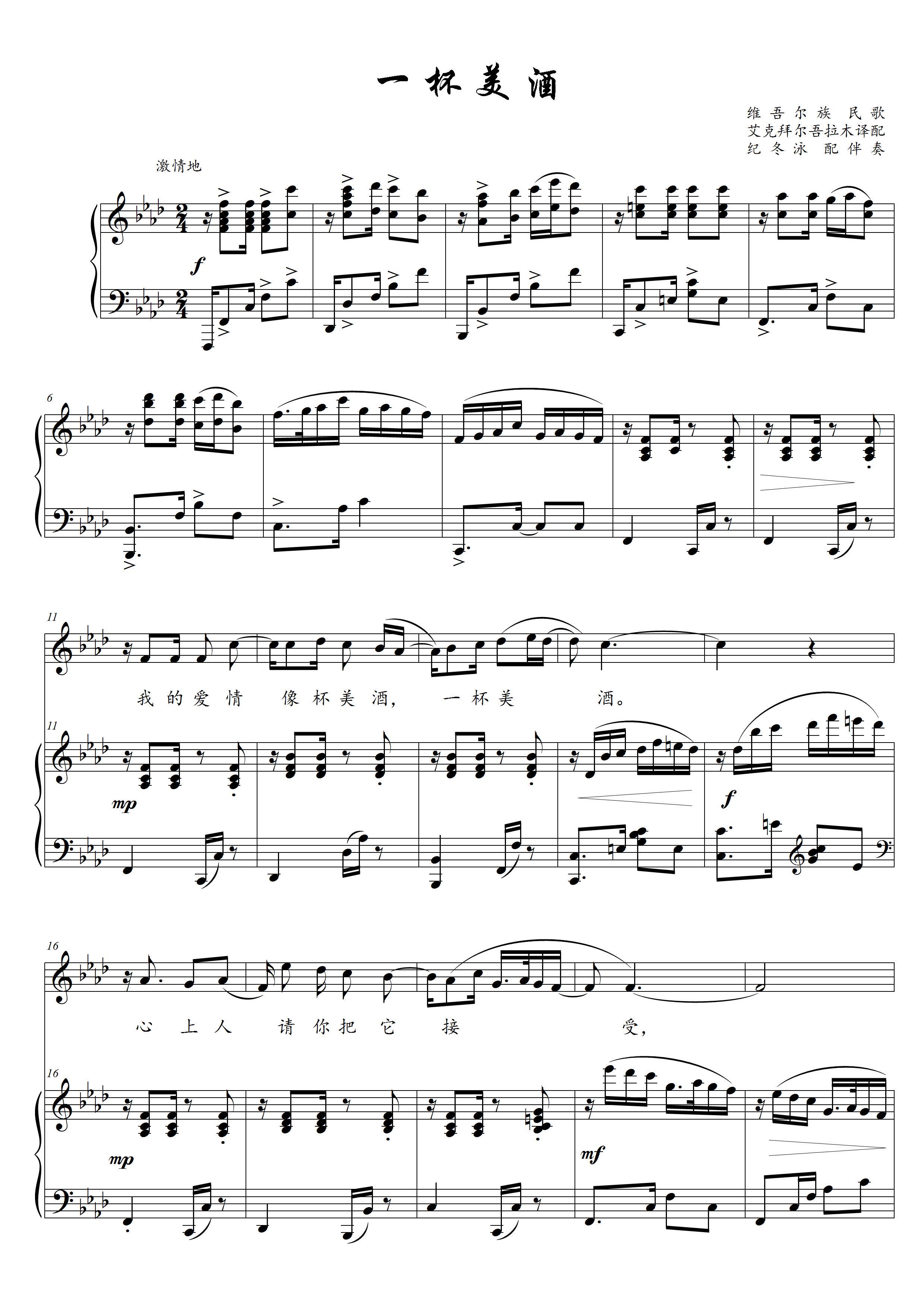 一杯美酒纪冬泳伴奏降d/降a/降e/降g调高清正谱五线谱钢琴伴奏谱