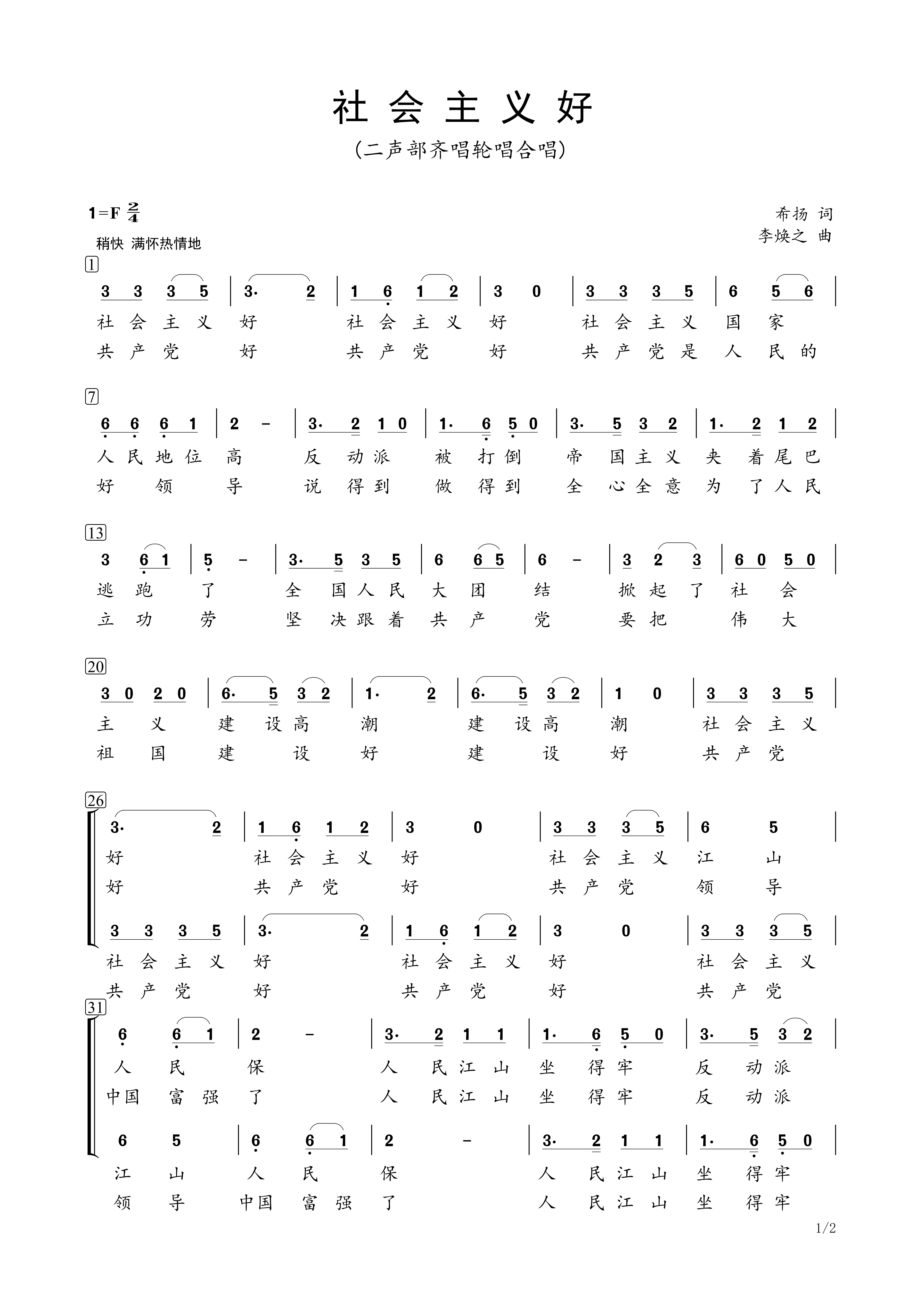 社会主义好二声部齐唱轮唱合唱简谱f调高清邮箱速发