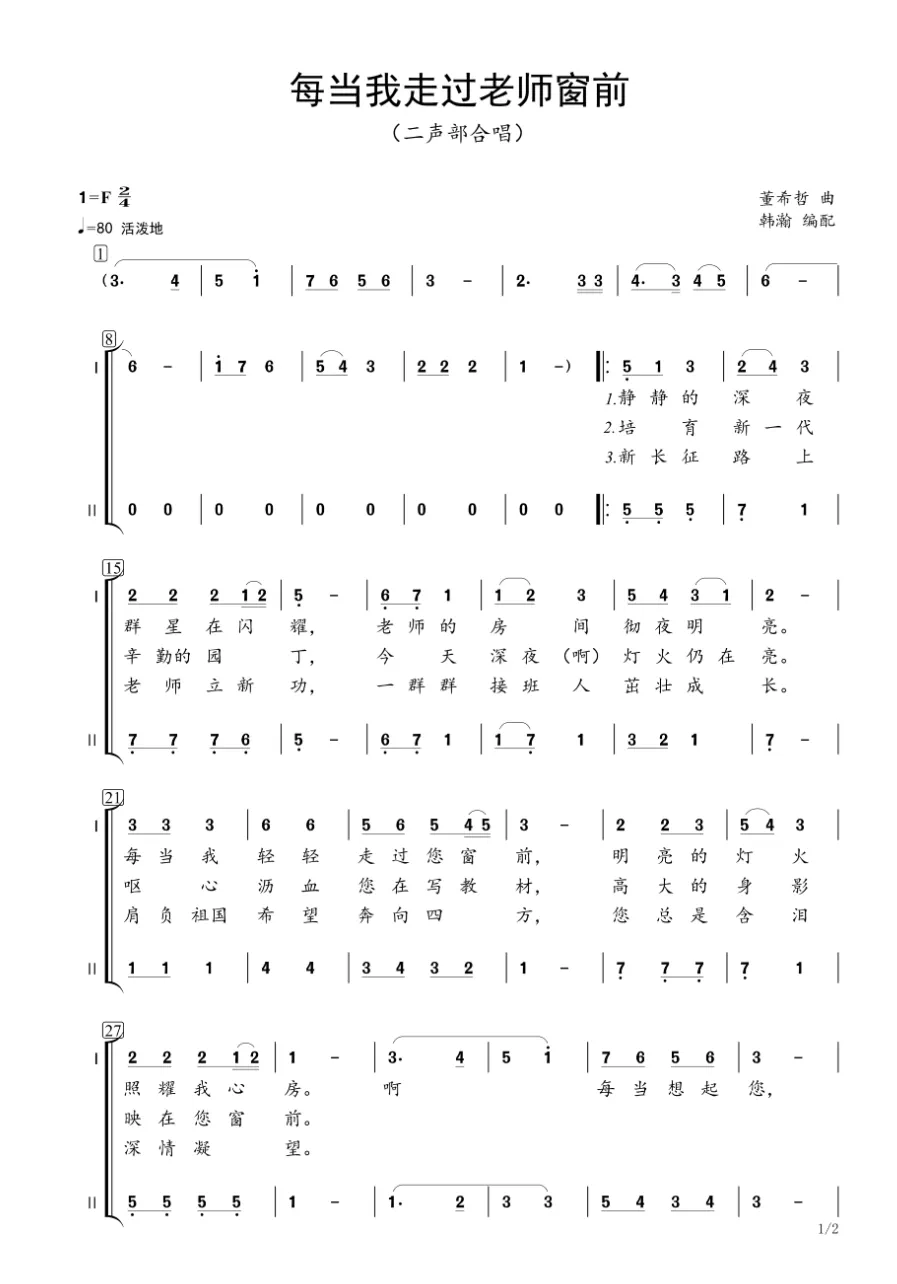 每当我走过老师窗前韩翰编二部合唱简谱原调f调高清送范唱视频