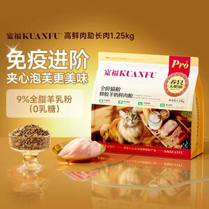 
[Authentic Invoice] Kuanfu Fresh Meat Cat Food Propolis Goat Milk General Nutrition Full Price Staple Food for Young Cats 1.25kg
