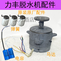 Original Lifeng Ts20 Ts15 Ts15A Food Dehydrator Spin Dryer Accessories Capacitor Motor Spring