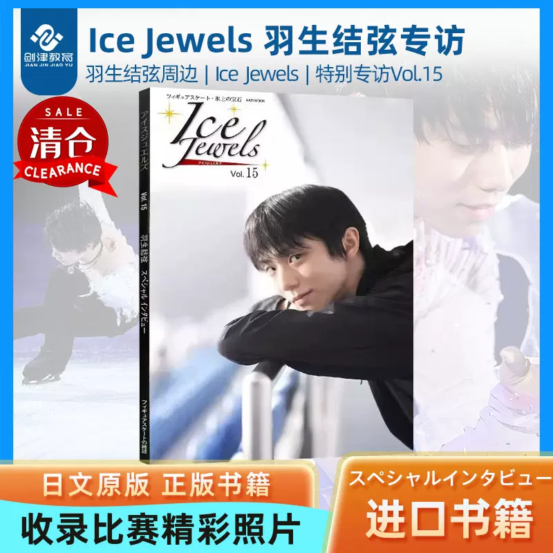 日文原版Ice Jewels 羽生结弦专访Vol.15~羽生结弦スペシャル