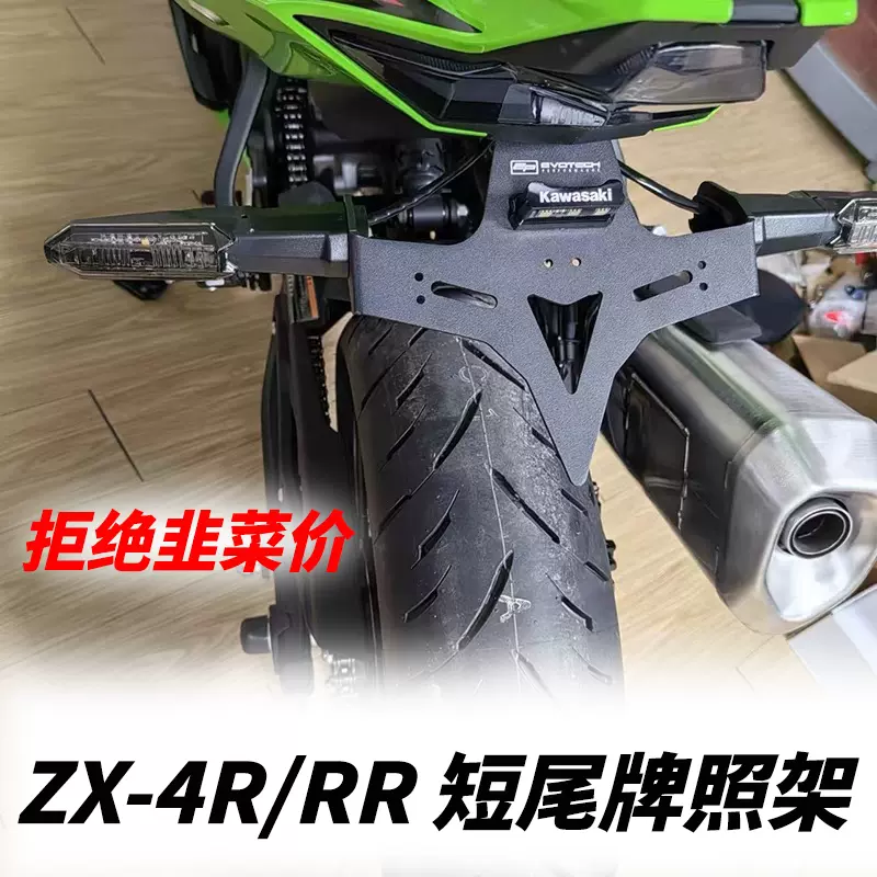 适用川崎忍者 ZX-4R ZX4RR ZX25R 改装短尾牌照架车牌架 新款带灯-Taobao
