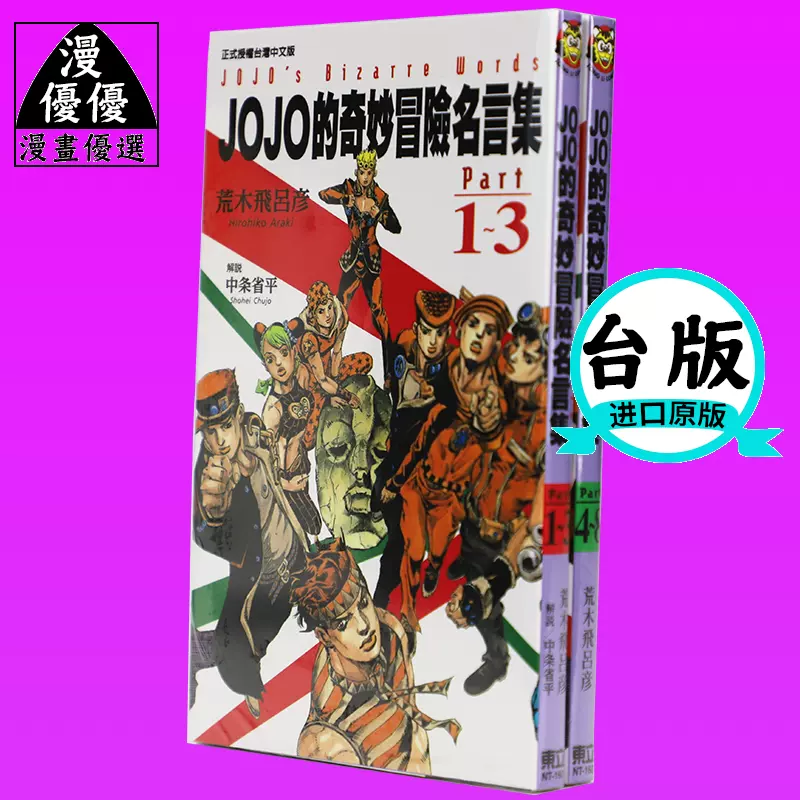 现货漫画书荒木飞吕彦 Jojo的奇妙冒险名言集part 1 3 4 8 东立