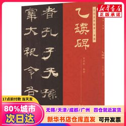 [Authentic New Book] the Inscription of Yi Ying, Edited by Liu Suhang, Tianjin Yangliuqing Art Publishing House, 9787554713426, Genuine Books from Xinhua Bookstore
