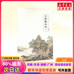 [Authentic New Book] Wang Shimin's Landscape Paintings I, Edited by Cao Yanwei, Tianjin Yangliuqing Art Publishing House, 9787554713747, Genuine Books from Xinhua Bookstore