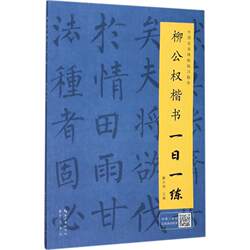 【Authentic New Book】 Liugongquan's Daily Practice of Regular Script by Dai Shaoming, Editor-In-Chief, Published by Chongwen Book Company, Isbn 9787540346980, Authentic Books from Xinhua Bookstore