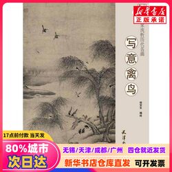【Authentic New Book】 Master Artists' Analysis of Famous Paintings of Past Dynasties: Freehand Birds and Birds in Nature, Edited and Illustrated by He Baosheng, Tianjin Yangliuqing Publishing House, 9787554707869, Authentic Books from Xinhua Bookstore