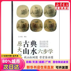 【Authentic New Book】 Autumn Mountain Red Tree Illustration, Snow Hall Guest Talk Illustration, Compiled and Illustrated by Zhou Xian, Tianjin Yangliuqing Publishing House, 9787554706626, Authentic Books from Xinhua Bookstore