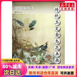 [Authentic New Book] Traditional Gongbi Painting Techniques for Birds and Flowers, by Pan Weimeng, Published by Tianjin Yangliuqing Publishing House, Isbn 9787807389286, Genuine Book from Xinhua Bookstore
