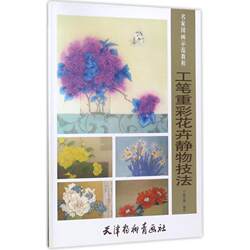 [Authentic New Book] Techniques for Fine Brushwork and Heavy Color in Flower and Still Life Painting, Edited and Illustrated by Zhai Zhihui, Tianjin Yangliuqing Publishing House, 9787554707425, Genuine Books from Xinhua Bookstore