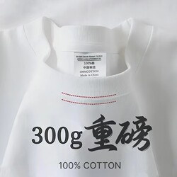 High-Quality Xinjiang Cotton Heavyweight 300g Pure White Non-See-Through Short-Sleeve T-Shirt for Men, Loose Casual Base Shirt Top for Women, Summer