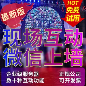 
WeChat wall on the New Year’s Conference Wedding Bar on-site sign-in, shake lottery game, large screen interactive software system