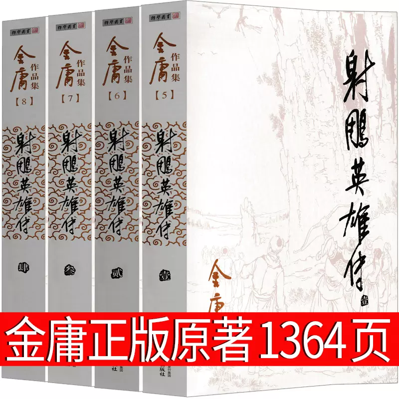 射雕英雄传 連載版 繁体字 16冊全集 射雕英雄传金庸