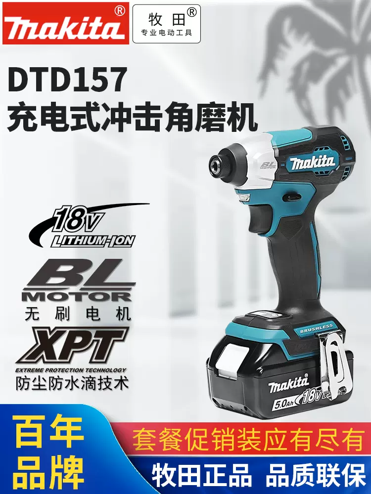 牧田充電衝擊起子機DTD157無刷輕型18V多功能電鑽電動起子電動螺絲起子-Taobao