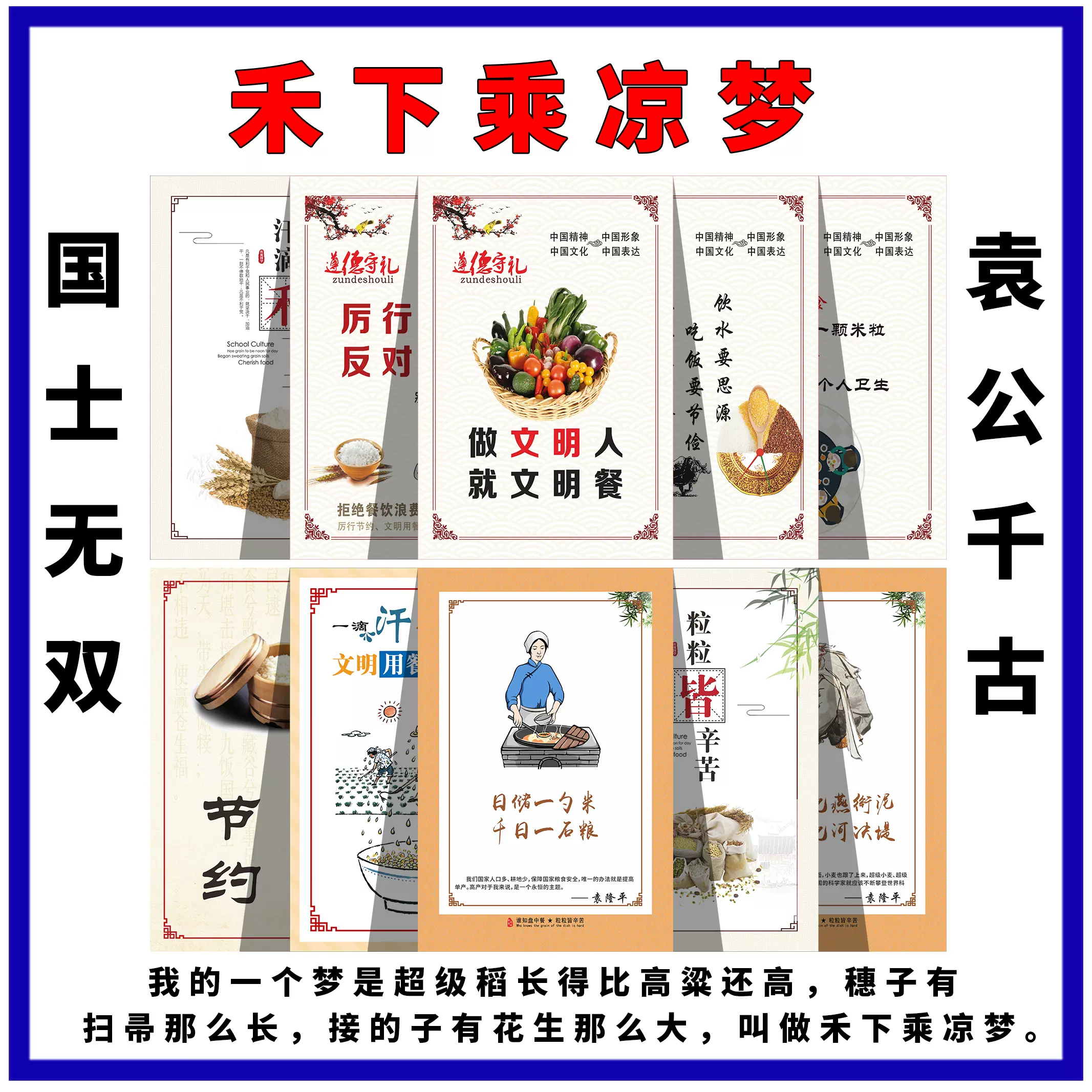 國士無雙袁隆平袁公禾下乘涼夢生平名言警示節約糧食標識海報貼紙