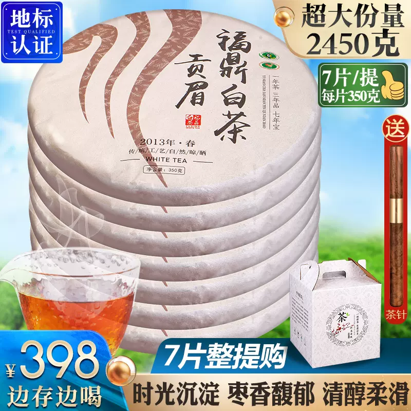 7饼整提购2450g 高品质福鼎白茶贡眉茶叶陈年珍藏祝大师老白茶饼-Taobao