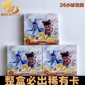 
Card Game Nezha: Devil Child's Sea Card Whole Box Spirit Flame Package Must be released CR Card Movie Investiture of Gods List Peripheral Fighting Sky Package