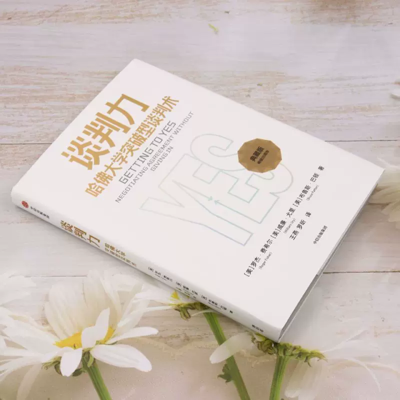 官方正版】谈判力:哈佛大学突破型谈判术典藏版 罗杰·费希尔,威廉
