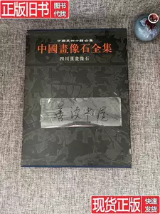 中國畫像石全集- Top 100件中國畫像石全集- 2024年3月更新- Taobao