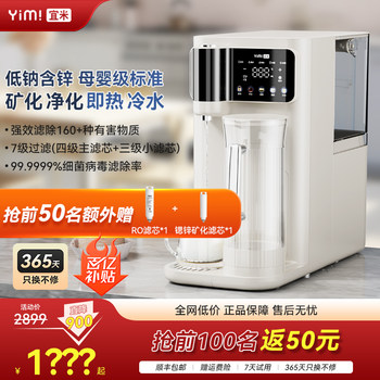 Yimi drinking water purifier maternal and infant grade water purifier household instant hot and quick cold drinking water purification desktop direct drinking water heating all-in-one machine