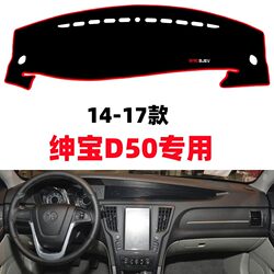 Suitable for 14-17 Models of Baic Senova D50 Dashboard Light-Proof Mat, Car Interior Modification Accessories