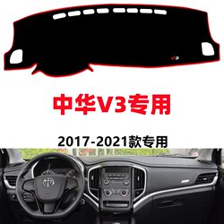 Suitable for 17-21 Models of Zhonghua V3, Dashboard Light-Proof Mat, Anti-Slip Mat, Interior Modification Decoration, Automotive Accessories