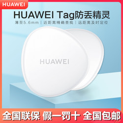 Huawei Tag Anti-Lost Device Locator Anti-Lost Gadget for Children, Pet Tracker, Key Tracker for Cars, Students, Kids, Elderly, Dogs, Cats, Motorcycles, Anti-Lost Device for Cars, Smart Bicycle Tracker